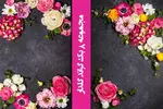 بک گراند گلدار