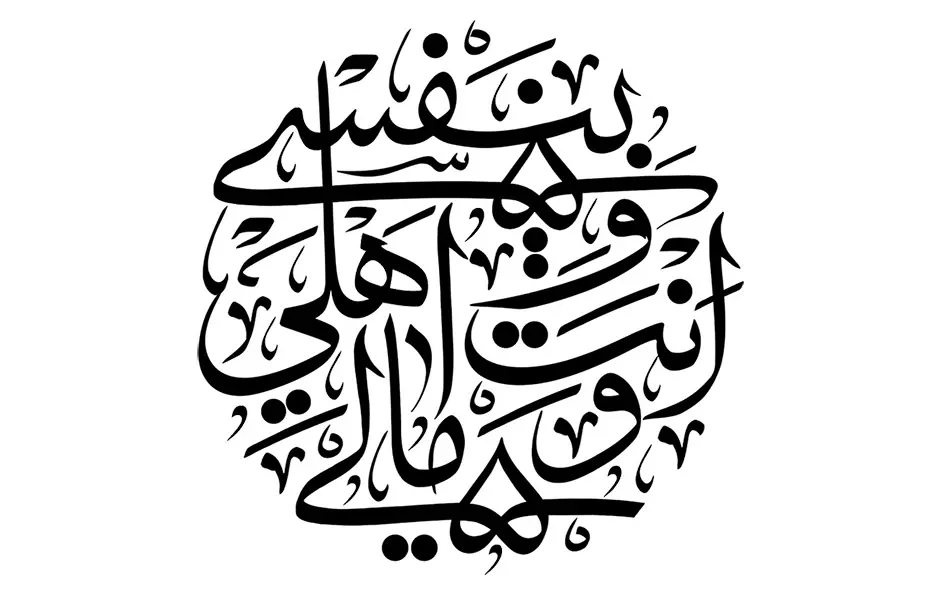 کالیگرافی بنفسی انت و اهلی و مالی
