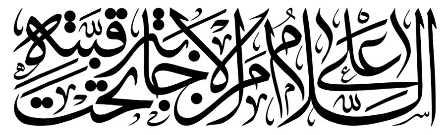فایل لایه باز پوستر شهادت امام حسین (ع) ویژه محرم و اربعین السلام علی من الاجابه تحت قبته
