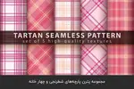  پترن پارچه شطرنجی و چهار خانه